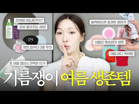 여름철 필수템 총정리🔥3년 넘게 쓰고 있는 절대 무너지지 않는 생존템!!!