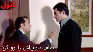 جنگیز می‌خواهد با ازل شریک شود | سریال ایزل | Ezel Farsi