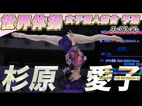 【ラスト“愛子スマイル”】暫定1位で決勝進出の杉原愛子「楽しい体操を世界へアピール」|世界体操2025