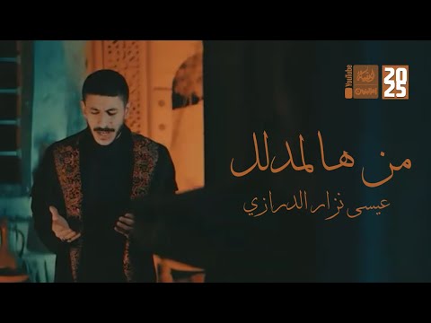 من هالمدلل | عيسى نزار الدرازي