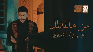 من هالمدلل | عيسى نزار الدرازي