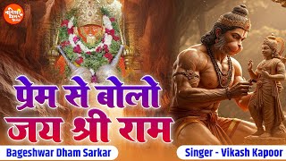 प्रेम से बोलो जय श्री राम | Prem Se Bolo Jai Shri Ram Sabko Ram Ram Ram | Vikash Kapoor | Ram Bhajan