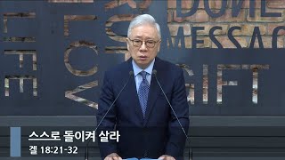 [아침예배] 스스로 돌이켜 살라 (겔 18:21-32)_베이직교회_조정민 목사_20250816
