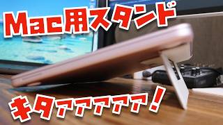 【角度変更可能！】日本企業トリニティのMac用スタンドがキタァァァァァァァ！！！