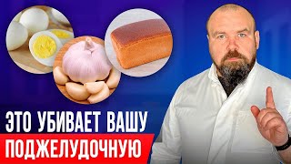 Эти продукты разрушают поджелудочную железу. Просто перестаньте их употреблять пищу.