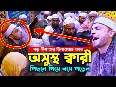 আহ.. এতো বড় নিশ্বাসের তিলাওয়াত করে ক্লান্ত হয়ে পড়েন মিশরের বিখ্যাত ক্বারী লক্ষ্মীপুরের কেরাত সম্মেলন