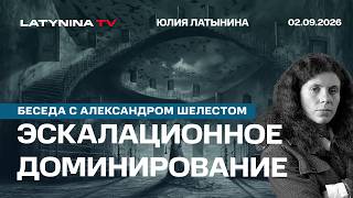 Эскалационное доминирование. Кто кого побеждает в битва городов? Беседа с Александром Шелестом