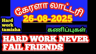 (26-08-2025)கேரளா லாட்டரி கணிப்புகள்/kerala lottery guessings/