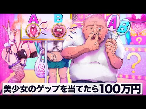 美少女の「ゲップ」を当てたら100万円のクイズ番組【アニメ】