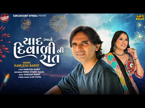 New Gujarati Song 2024|| Yaad Aave Diwali ￼Ni Rata||Kamlesh Barot||New Song Kamlesh Barot