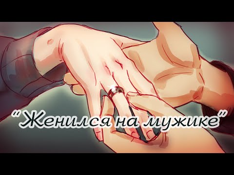 [Animatic] СМЕТАНА band - Я женился на мужике