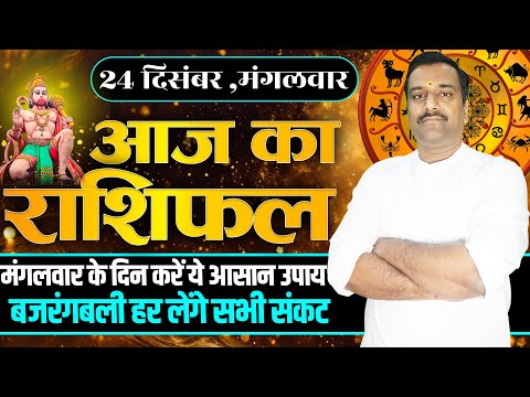 Aaj Ka Rashifal 24 December 2024 । Daily Rashifal । Dainik Rashifal | Today Horoscope In Hindi