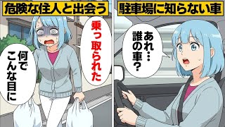 【漫画】出会うだけで危険な人物の車が家の駐車場に止まっていたら⋯