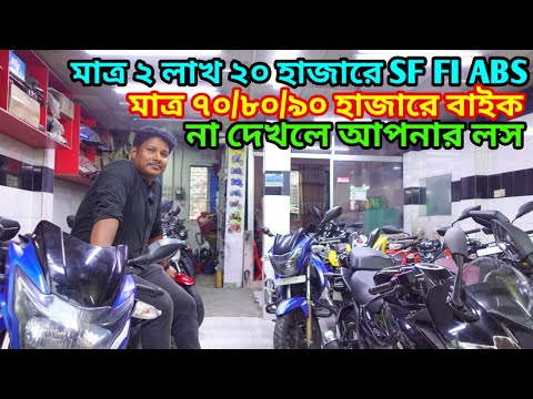 মাথা নষ্ট ২ লাখ ২০ হাজারে SF FI ABS 😱মাত্র ৭০/৮০/৯০ হাজারে বাইক / Used Bike Price In Bangladesh 2024