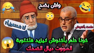 أكثر النكت المغربية مشاهدة 2026 😂 علاش الناس كيموتوا بالضحك معاها؟ 😆😂 @nokatbdarija