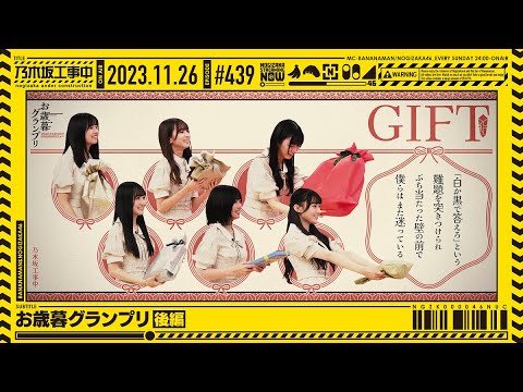 [Nogizaka Under Construction #439] “Oshibo Grand Prix Part 2” 2023.11.26 OA