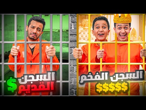 تحدي السجن الفخم Vs السجن القديم ( تحدي البقاء )