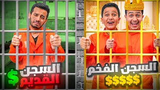 تحدي السجن الفخم Vs السجن القديم ( تحدي البقاء )
