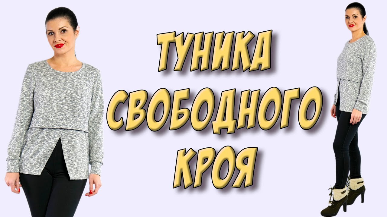 Туника джемпер свободного кроя БЕЗ ВЫКРОЙКИ расход ткани 70см