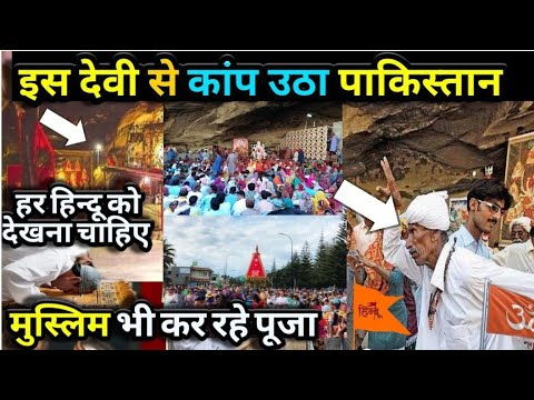 हिंगलाज माता: वो मंदिर जिससे आतंकवादी भी डरते हैं! 😱" । Mystery of Hinglaj Temple