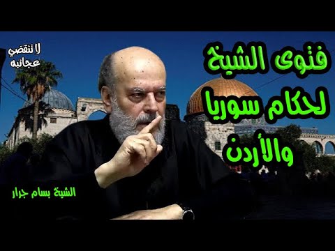 الشيخ بسام جرار | فتوى الشيخ لحكام سوريا والأردن