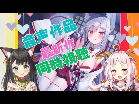 【ASMR】最新作・同時視聴！クヌム・バステトと一緒に聞く、お狐様の音声作品【CV.鈴木杏奈】