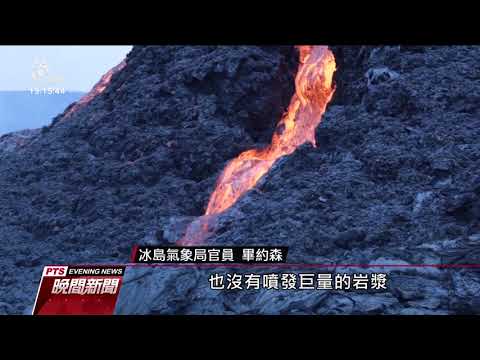 冰島板塊活動劇烈一個月地震逾五萬次 休眠八百年火山噴發｜20210321 公視晚間新聞 - YouTube(1分55秒)