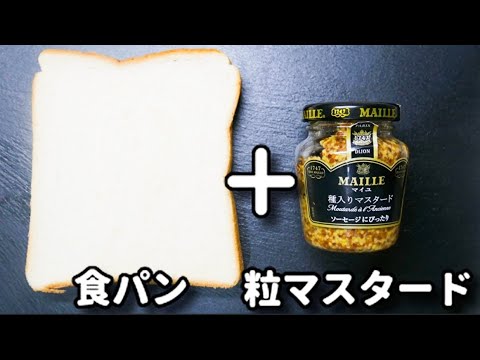 いつものトーストに飽きたら試してみて！マスタード好きにはたまらないアレンジトースト♪