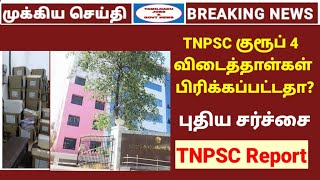 TNPSC குரூப் 4 OMR விடைத்தாள்கள் பிரிக்கப்பட்டதா? புதிய சர்ச்சை | TNPSC OMR Sheet issue