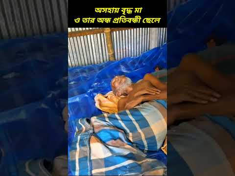 ৯০ বছরের বৃদ্ধ মা ও তার অন্ধ প্রতিবন্ধী ছেলে #shorts #short