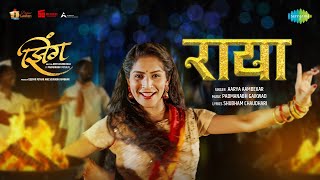 Raya | राया | Aarya Aambekar | Padmanabh Gaikwad | Zing | Lavni Marathi Song | New Marathi Song