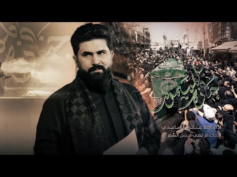 جنازة المسموم | الملا علي الساعدي - استشهاد الامام الكاظم (ع)