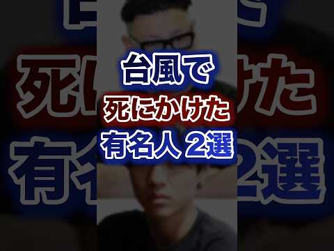 台風で死にかけた有名人2選