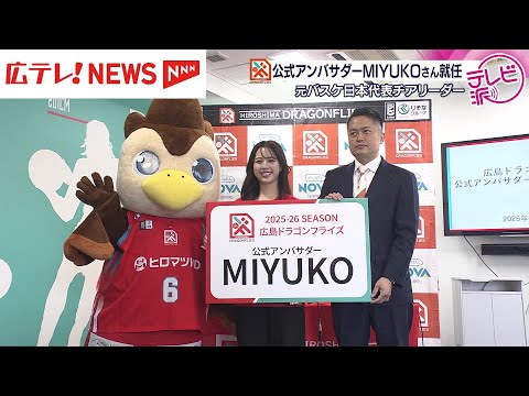狙いは若年層ファンの拡大 広島ドラゴンフライズの公式アンバサダーにMIYUKOさんが就任