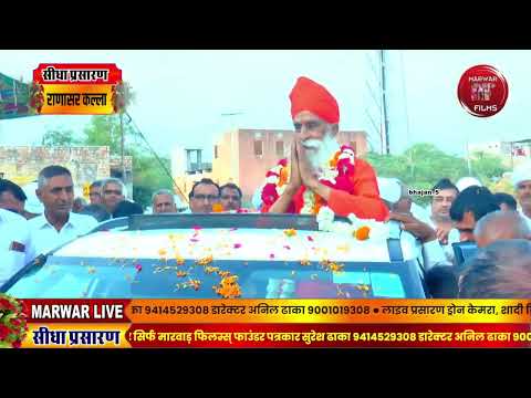 Marwar Live जम्भेश्वर जागरण रामकिशन सुपुत्र स्व.फूलाराम खिचड़ बिश्नोई राणासर कल्ला धोरीमन्ना बाङमेर