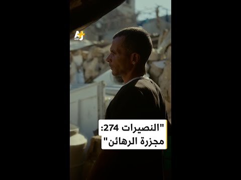 وثائقي "النصيرات 274: مجزرة الرهائن" على الجزيرة 360