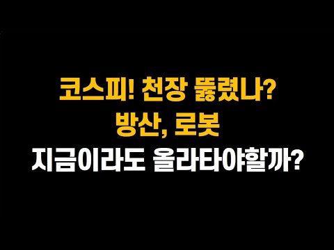 [2월 18일 (화)] 코스피, 코스닥! 천장 뚫렸나?ㅣ방산, 로봇 지금이라도 올라타야할까?ㅣ삼성전자 3조원 자사주 소각!!ㅣ한화에어로스페이스, 레인보우로보틱스, SK하이닉스