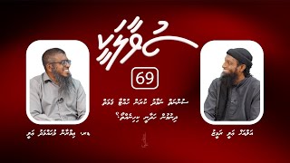SUVAALAKEE (69) Sunnnaiy namaadhu kuran huttaa qamaiy dhinumun...?  I  Dr. Imran Muhammad Ali