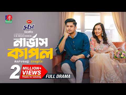 Nervous Couple | নার্ভাস কাপল | Niloy Alamgir | Aisha Khan | S R Mozumder | New Bangla Natok 2025