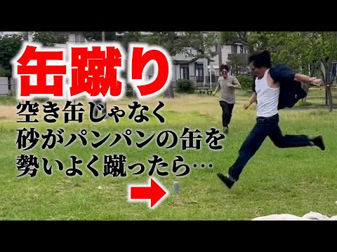【ドッキリ】缶蹴りの缶が重たくなっているのを知らずに蹴ってしまったら…