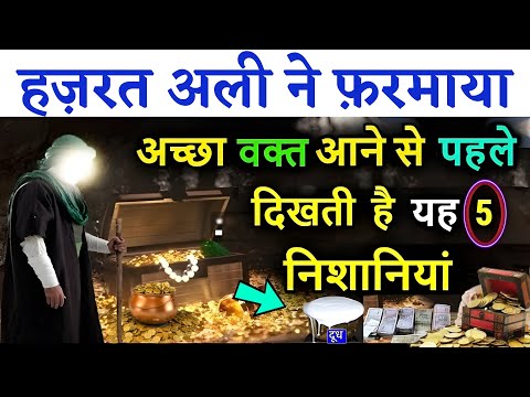 ये 5 निशानी जब भी दिखे तो समझ जाना आपका वक़्त बदलने वाला है | Hazrat Ali Ne Farmaya | GS World Video