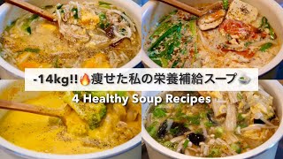 【ダイエット】減量中の栄養補給に🔥大満足できるスープレシピ4品🍲｜Healthy Soup Recipes For Weight Loss【スープレシピ】