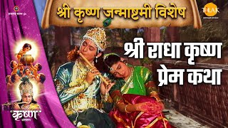 श्री राधा कृष्ण प्रेम कथा | श्री कृष्ण लीलाएँ | जन्माष्टमी विशेष | Tilak