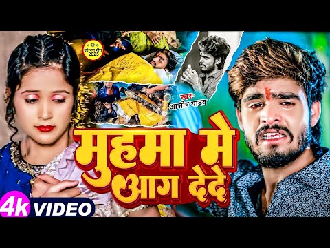 #Video - #Ashish Yadav का एक और दर्द भरा गाना | मुहमा में आग दे दे | New Maghi Sad Song | #VideoGana