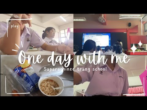 Onedaywithme🏫ฉบับมอปลายอยู่รร.ใหม่เป็นยังไงบ้างหนึ่งวันที่รร