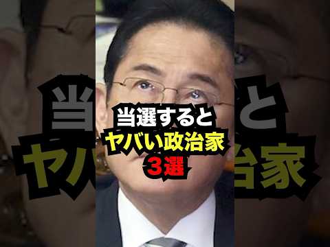 当選するとヤバい政治家3選...#雑学
