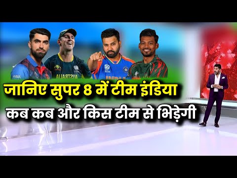 T20 World Cup: सुपर-8 में किन टीमों से कब और कहां भिड़ेगी टीम इंडिया? जानें पूरा शेड्यूल