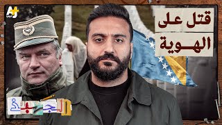 الجهبذ | سربرينيتسا، مذبحة المسلمين في البوسنة
