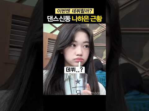 댄스신동 나하은 근황