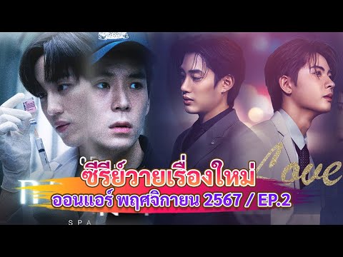 ซีรีส์วายใหม่ที่จะออนแอร์ปลายเดือนพฤศจิกายนนี้NewThaiBLNov24